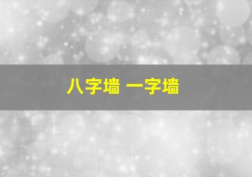 八字墙 一字墙